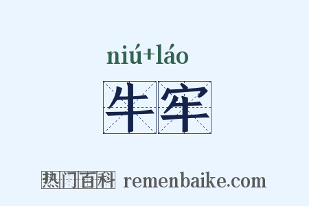 牛牢是什么意思的图片